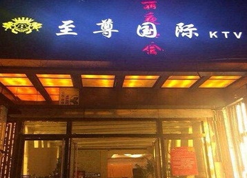 石龙哪个KTV少爷男模妹子服务好-至尊国际KTV消费价格服务点评