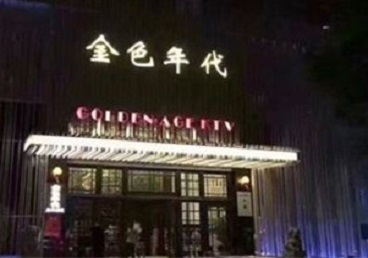 石龙KTV陪唱男公关哪家最便宜-金色年代KTV便宜消费点评